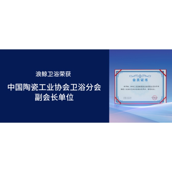 浪鲸卫浴受邀出席第十九届厨卫行业高峰论坛