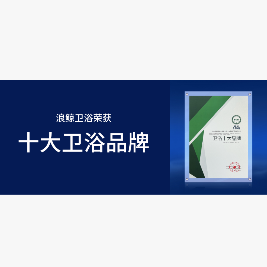 实至名归 | 浪鲸卫浴荣获&ldquo;卫浴十大品牌&rdquo;引领行业高质发展