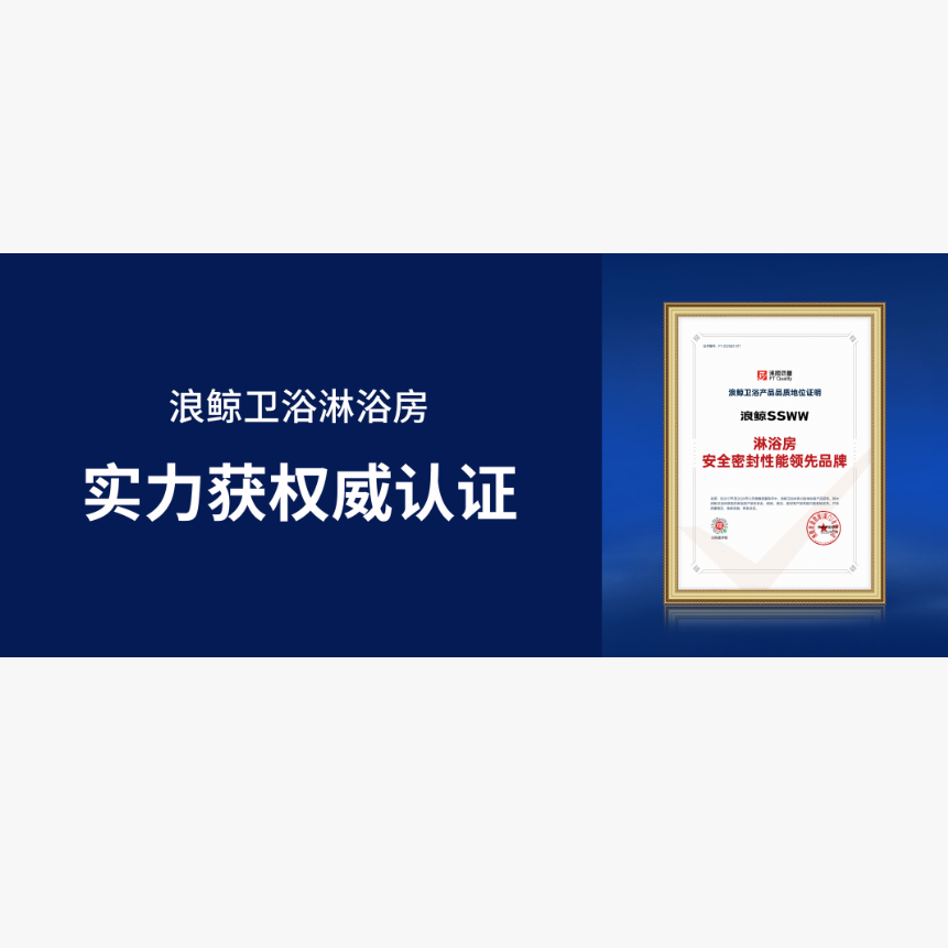 综合性能NO.1！浪鲸卫浴淋浴房实力获权威认证