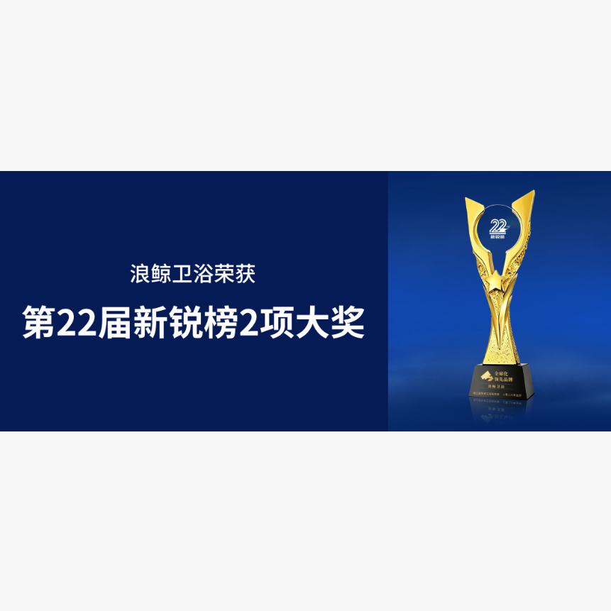 荣誉认证行业标杆 | 浪鲸卫浴荣获新锐榜两项大奖