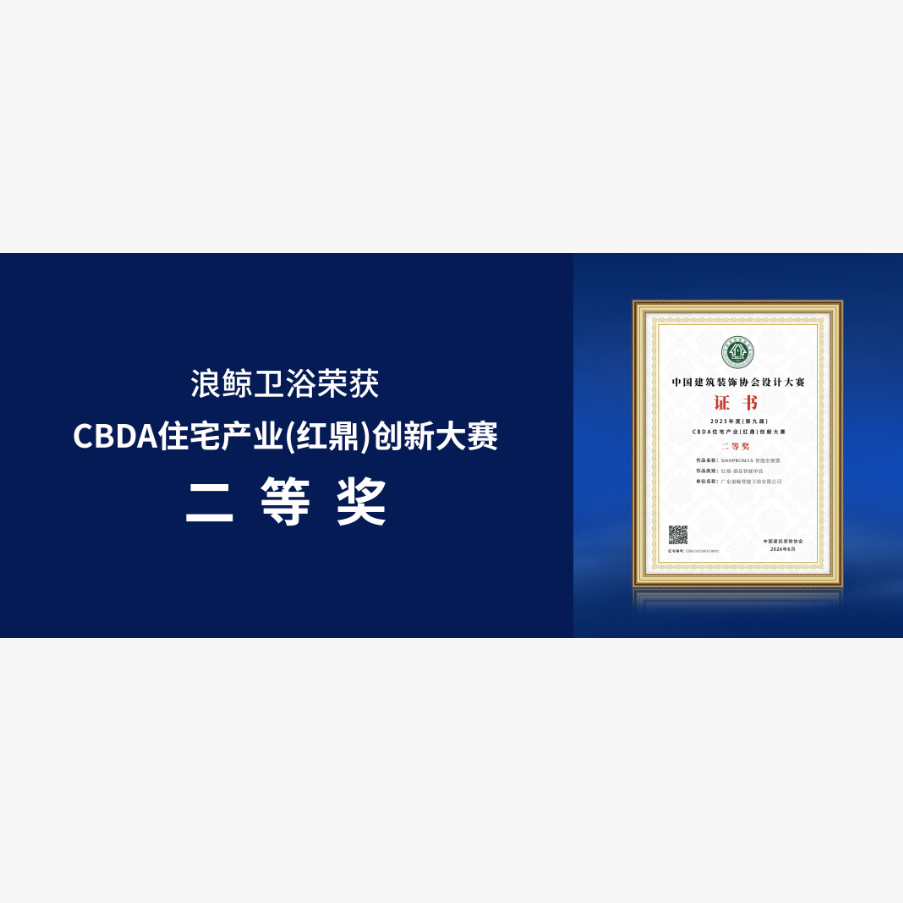 守正创新 载誉前行|浪鲸卫浴荣获红鼎创新大赛二等奖