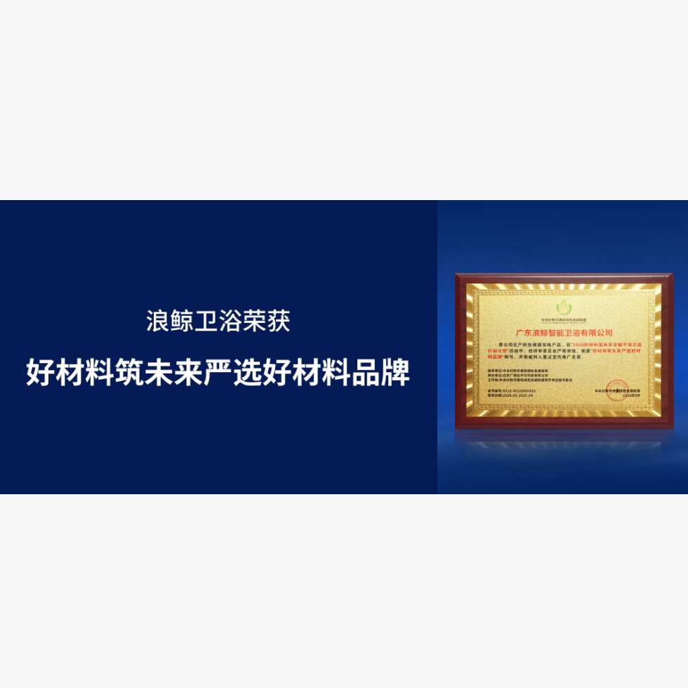 深耕绿色建材 赋能低碳未来｜浪鲸卫浴荣获 &ldquo;严选好材料品牌&rdquo;