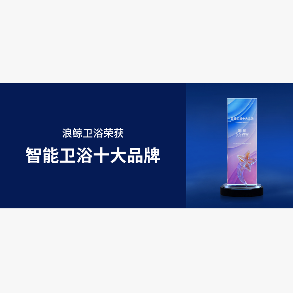 再获殊荣！浪鲸卫浴斩获智能卫浴十大品牌认证