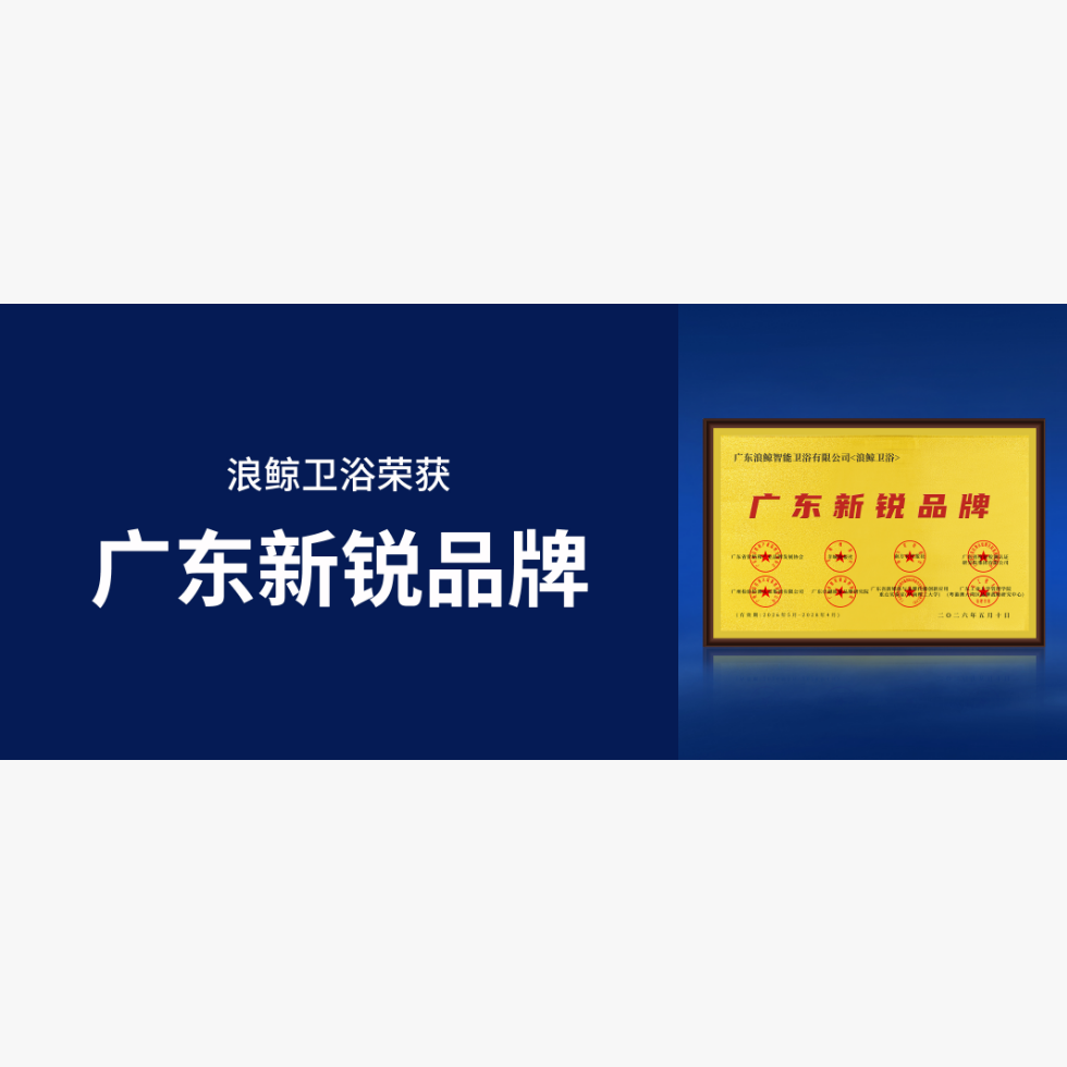 实力加冕 | 浪鲸卫浴荣获广东新锐品牌认证