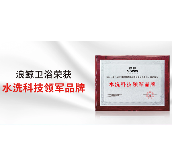 荣誉认可 | 浪鲸卫浴荣获2024中国家居建材高质量发展峰会水洗科技领军品牌