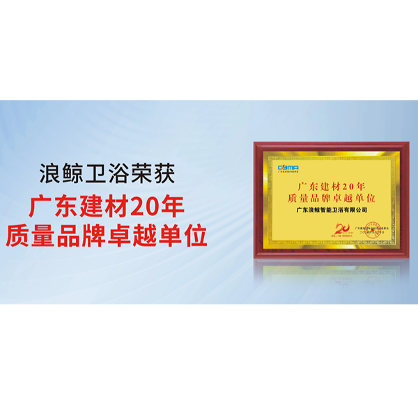 荣誉认可 | 浪鲸卫浴荣获2024广东建材科技与产业发展大会2项殊荣